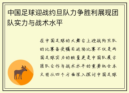 中国足球迎战约旦队力争胜利展现团队实力与战术水平