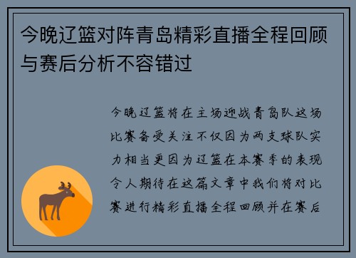 今晚辽篮对阵青岛精彩直播全程回顾与赛后分析不容错过