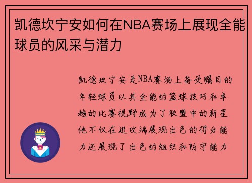 凯德坎宁安如何在NBA赛场上展现全能球员的风采与潜力