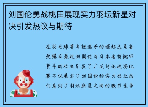 刘国伦勇战桃田展现实力羽坛新星对决引发热议与期待