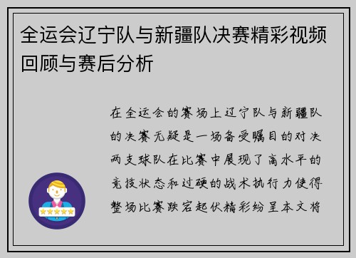 全运会辽宁队与新疆队决赛精彩视频回顾与赛后分析
