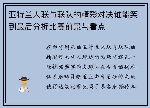 亚特兰大联与联队的精彩对决谁能笑到最后分析比赛前景与看点