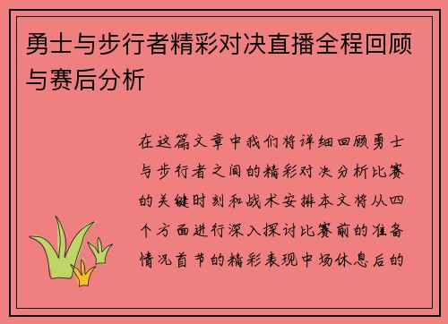 勇士与步行者精彩对决直播全程回顾与赛后分析