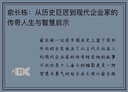俞长栋：从历史巨匠到现代企业家的传奇人生与智慧启示