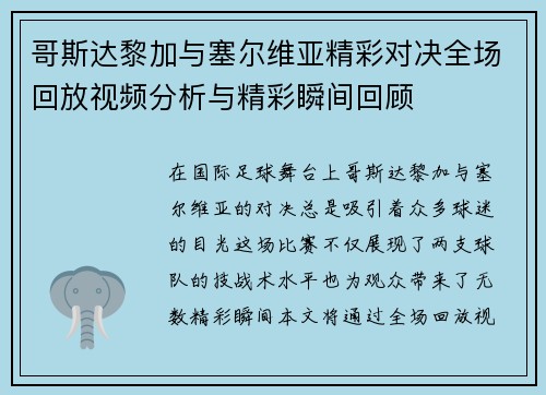 哥斯达黎加与塞尔维亚精彩对决全场回放视频分析与精彩瞬间回顾