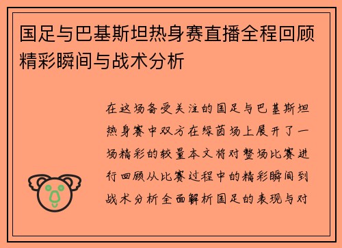 国足与巴基斯坦热身赛直播全程回顾精彩瞬间与战术分析