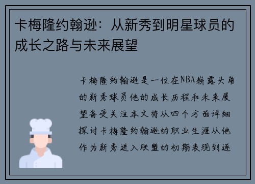 卡梅隆约翰逊：从新秀到明星球员的成长之路与未来展望