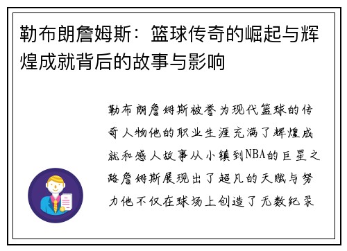 勒布朗詹姆斯：篮球传奇的崛起与辉煌成就背后的故事与影响
