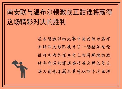 南安联与温布尔顿激战正酣谁将赢得这场精彩对决的胜利