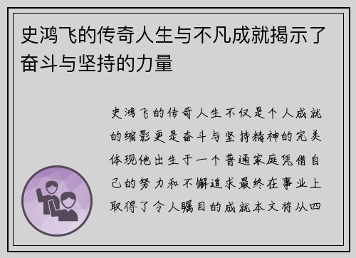 史鸿飞的传奇人生与不凡成就揭示了奋斗与坚持的力量