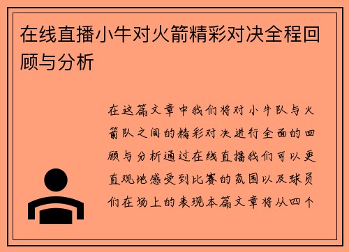 在线直播小牛对火箭精彩对决全程回顾与分析