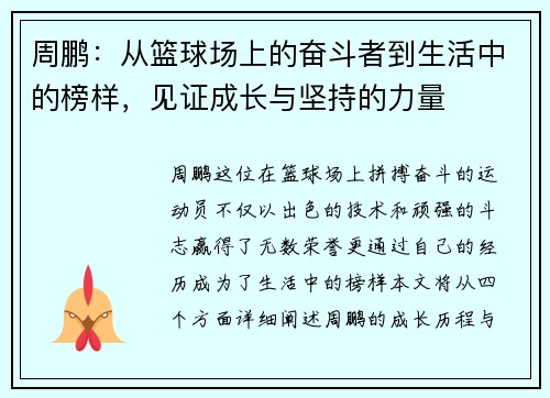 周鹏：从篮球场上的奋斗者到生活中的榜样，见证成长与坚持的力量
