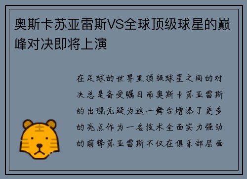 奥斯卡苏亚雷斯VS全球顶级球星的巅峰对决即将上演