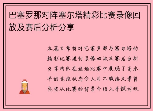 巴塞罗那对阵塞尔塔精彩比赛录像回放及赛后分析分享