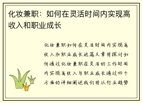 化妆兼职：如何在灵活时间内实现高收入和职业成长