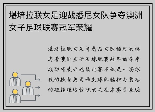 堪培拉联女足迎战悉尼女队争夺澳洲女子足球联赛冠军荣耀
