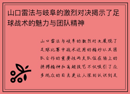 山口雷法与岐阜的激烈对决揭示了足球战术的魅力与团队精神