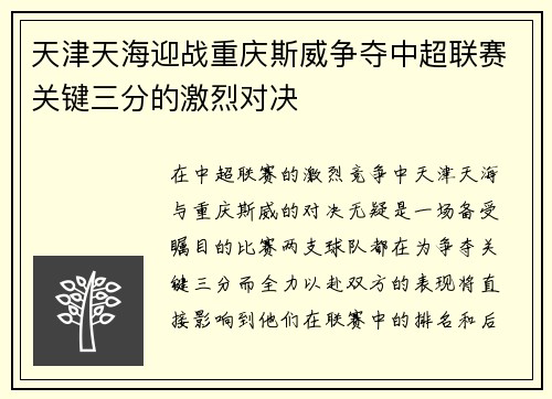 天津天海迎战重庆斯威争夺中超联赛关键三分的激烈对决