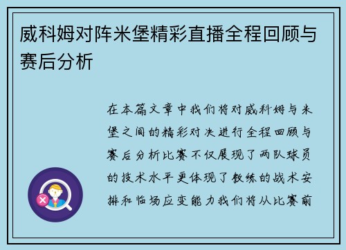 威科姆对阵米堡精彩直播全程回顾与赛后分析