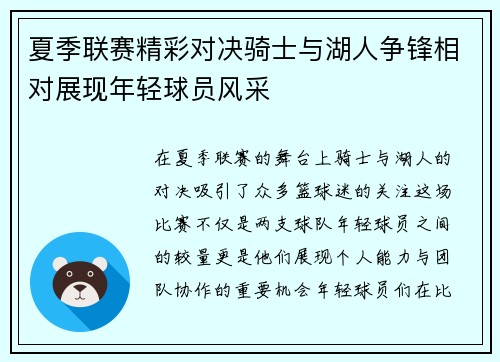 夏季联赛精彩对决骑士与湖人争锋相对展现年轻球员风采