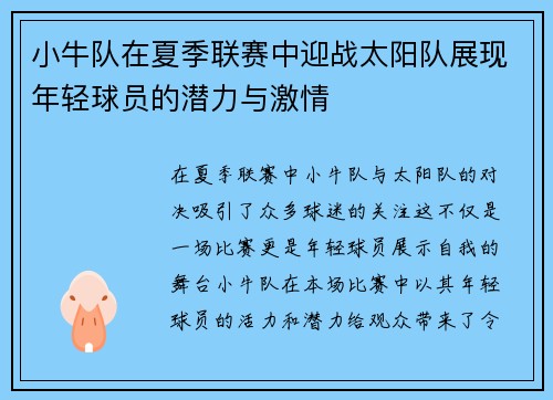 小牛队在夏季联赛中迎战太阳队展现年轻球员的潜力与激情