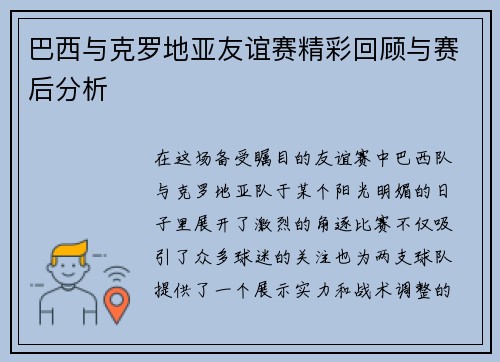 巴西与克罗地亚友谊赛精彩回顾与赛后分析