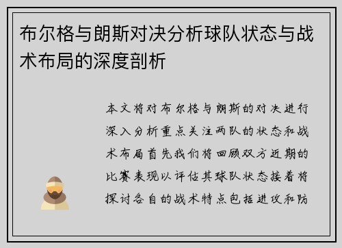 布尔格与朗斯对决分析球队状态与战术布局的深度剖析