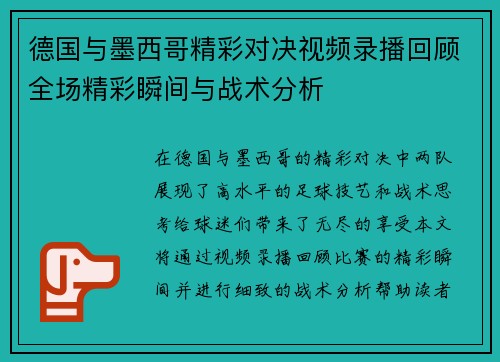 德国与墨西哥精彩对决视频录播回顾全场精彩瞬间与战术分析