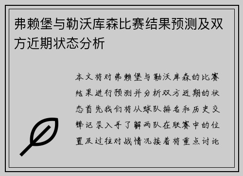 弗赖堡与勒沃库森比赛结果预测及双方近期状态分析