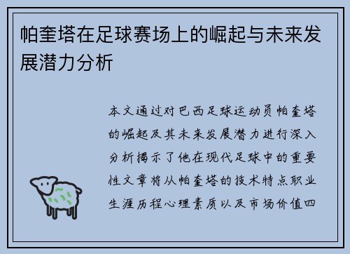 帕奎塔在足球赛场上的崛起与未来发展潜力分析