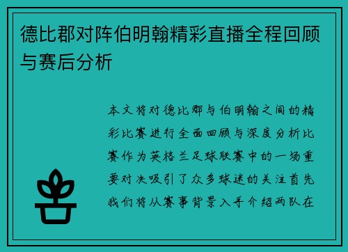 德比郡对阵伯明翰精彩直播全程回顾与赛后分析