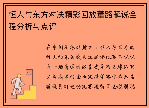 恒大与东方对决精彩回放董路解说全程分析与点评
