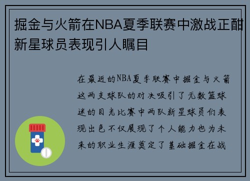 掘金与火箭在NBA夏季联赛中激战正酣新星球员表现引人瞩目