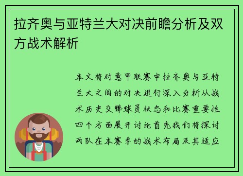 拉齐奥与亚特兰大对决前瞻分析及双方战术解析