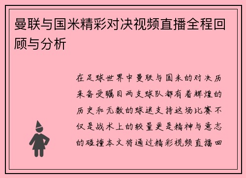曼联与国米精彩对决视频直播全程回顾与分析