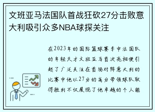 文班亚马法国队首战狂砍27分击败意大利吸引众多NBA球探关注