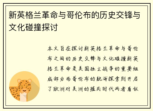 新英格兰革命与哥伦布的历史交锋与文化碰撞探讨
