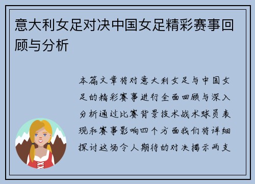 意大利女足对决中国女足精彩赛事回顾与分析