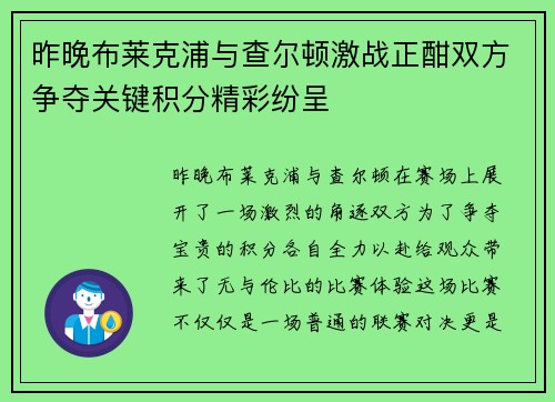 昨晚布莱克浦与查尔顿激战正酣双方争夺关键积分精彩纷呈