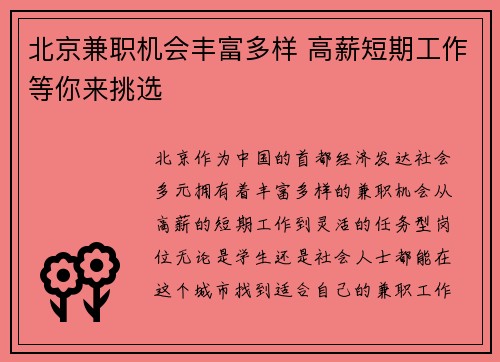 北京兼职机会丰富多样 高薪短期工作等你来挑选