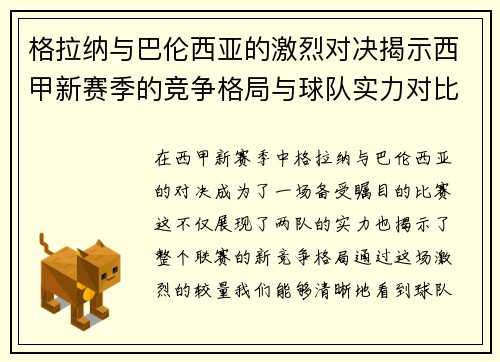 格拉纳与巴伦西亚的激烈对决揭示西甲新赛季的竞争格局与球队实力对比