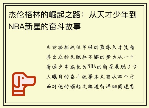 杰伦格林的崛起之路：从天才少年到NBA新星的奋斗故事