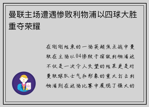 曼联主场遭遇惨败利物浦以四球大胜重夺荣耀