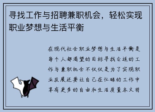 寻找工作与招聘兼职机会，轻松实现职业梦想与生活平衡