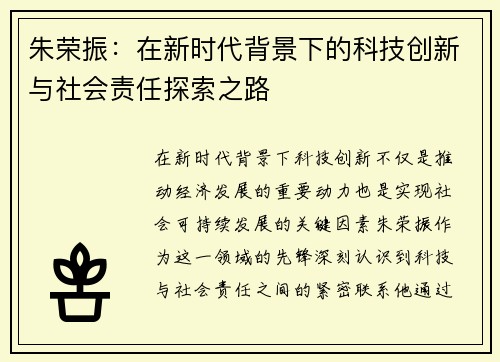 朱荣振：在新时代背景下的科技创新与社会责任探索之路