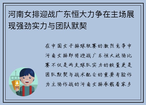 河南女排迎战广东恒大力争在主场展现强劲实力与团队默契