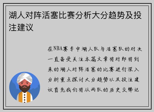 湖人对阵活塞比赛分析大分趋势及投注建议