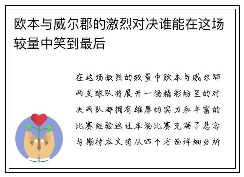 欧本与威尔郡的激烈对决谁能在这场较量中笑到最后