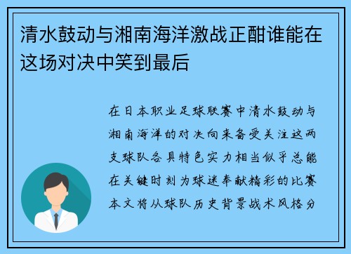 清水鼓动与湘南海洋激战正酣谁能在这场对决中笑到最后