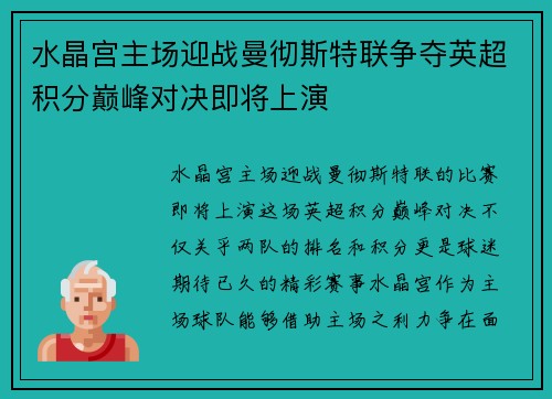 水晶宫主场迎战曼彻斯特联争夺英超积分巅峰对决即将上演